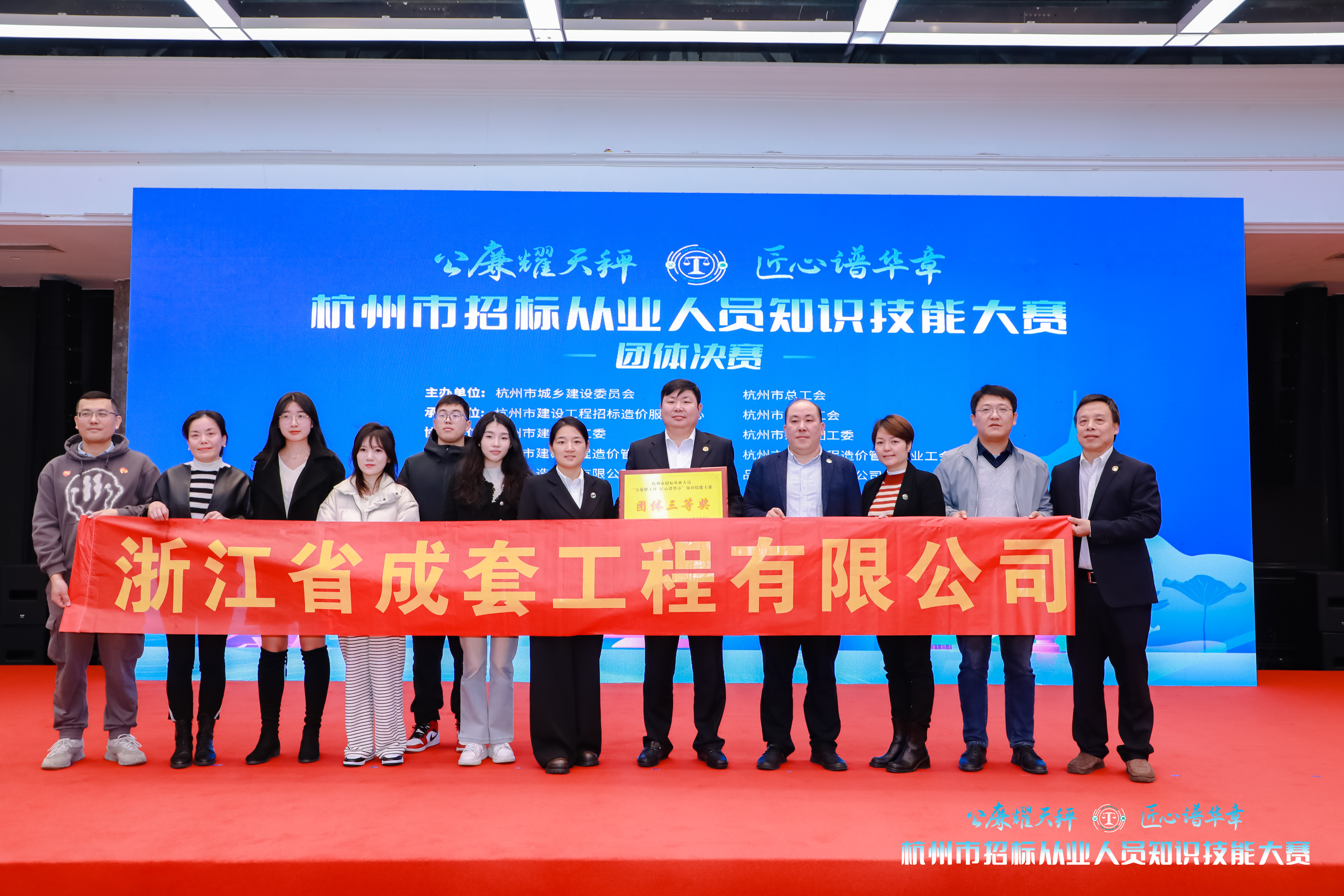 喜報|成套工程喜獲第一屆杭州市招標從業(yè)人員“公廉耀天秤 匠心譜華章”知識技能大賽團隊三等獎