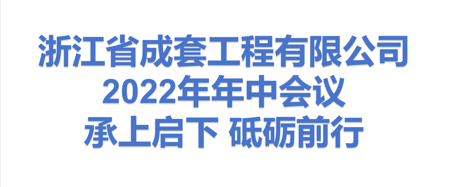 承上啟下 砥礪前行-浙江省成套工程有限公司2022年年中會(huì)議順利召開
